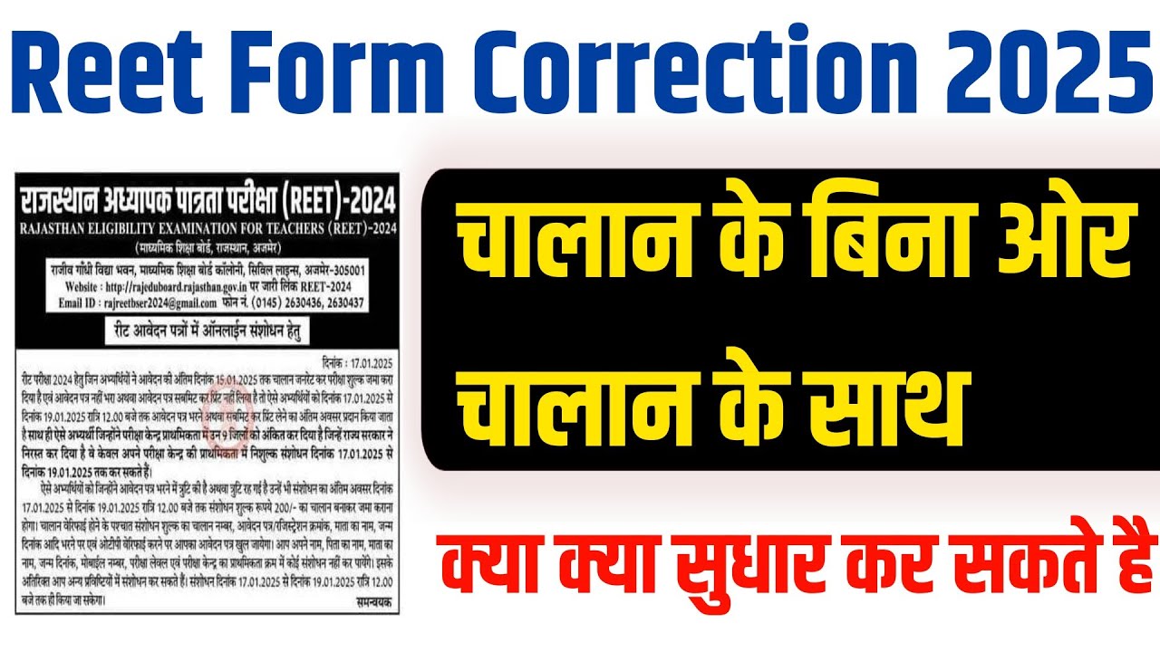 reet online form correction || reet form me correction kaise kare 2025 || reet form correction