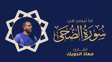 سورة الضحى كاملة  | معاذ الدويك