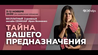 ТАЙНА ВАШЕГО ПРЕДНАЗНАЧЕНИЯ - семинар от Ирен Якименко