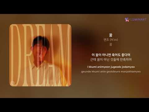 엔조 (N'zo) - 꿈 | 가사 (Lyrics)
