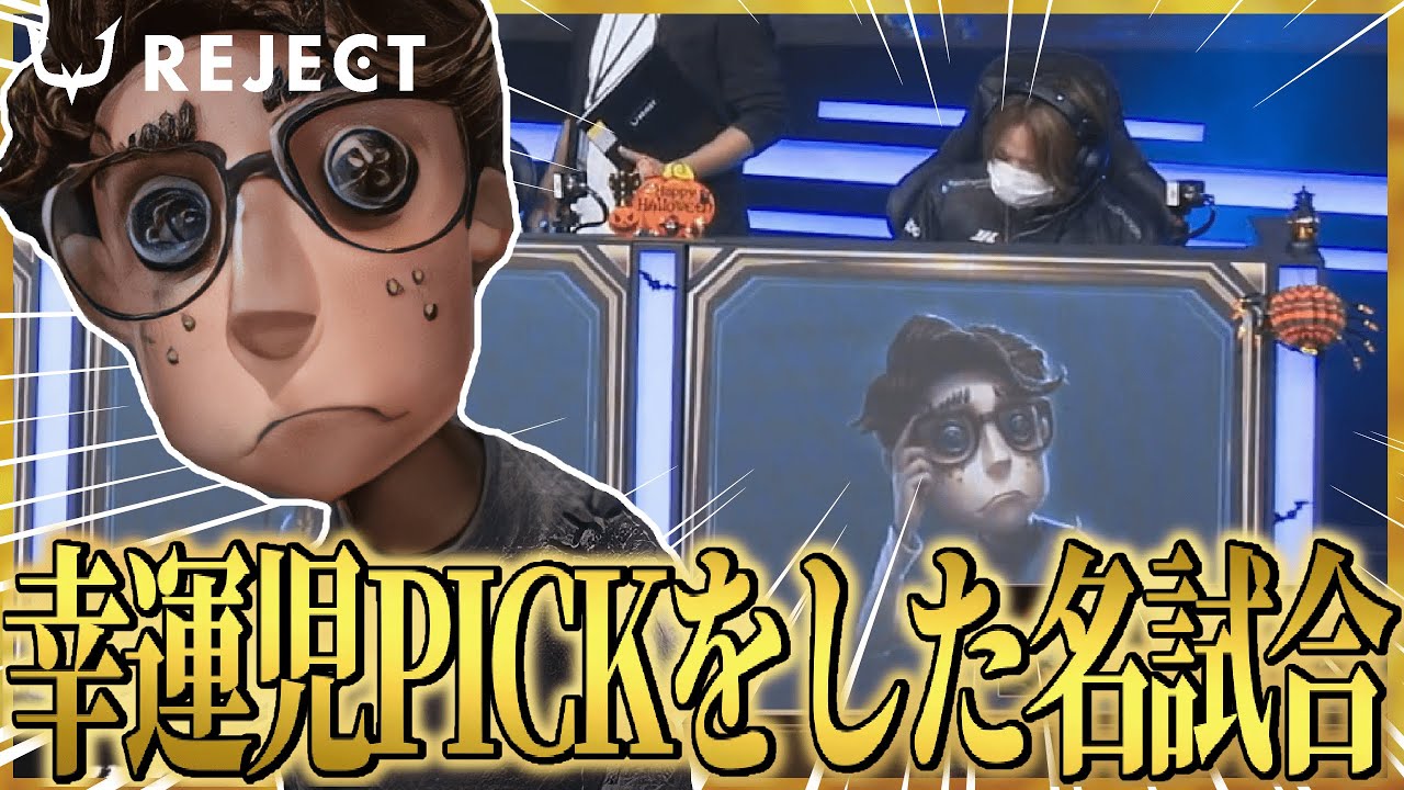 【第五人格】公式リーグで幸運児PICK！？キーガン対策の決め手はコレだ！【IdentityV】