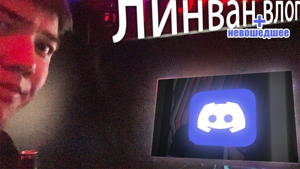 линван влог + дискорд невошедшее