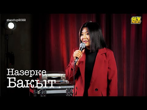 Назерке Бакыт — про парня латыша, комментарии и отношения родителей / Stand Up 2022 / SUNProjectKZ