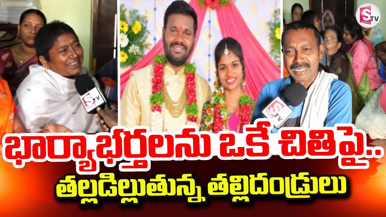 భార్యా భర్తలను ఒకే చి_తి పై.. | Parents Emotional Words | Siddipet District | SumanTV Janaki