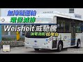 Weisheit 威馳騰 油電混能 低地台小型巴士 - EP10 HK Bus Channel 20210220