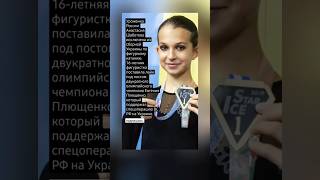 Уроженка России Анастасия Шаботова исключена из сборной Украины по фигурному катанию.