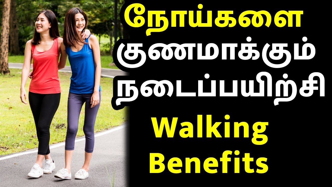 நோய்களை குணமாக்கும் நடைப்பயிற்சி | தினமும் நடப்பதால் இத்தனை நன்மைகளா? Walking Benefits In Tamil