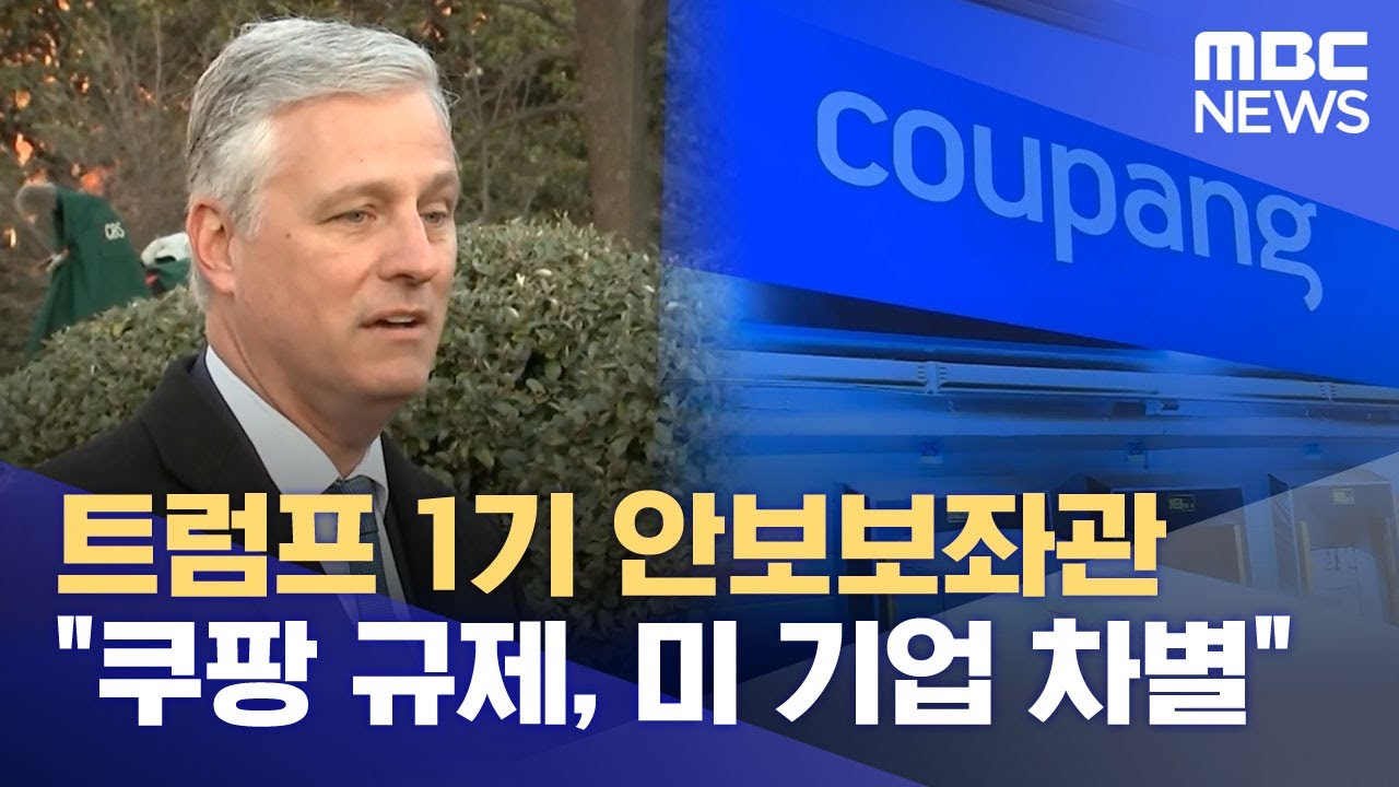 트럼프 1기 안보보좌관 