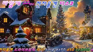 Download Lagu #전자올겐디스코메들리#관광버스.경음악디스코.드라이브뮤직365일#관광디스코1225 MP3
