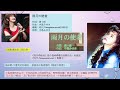 唱歌學日語 -中島みゆき -「雨月の使者」(雨月的使者)