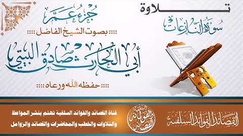 (سورة النَّازعات) بصوت الشيخ الفاضل أبي الحارث صادق البيتي حفظه الله
