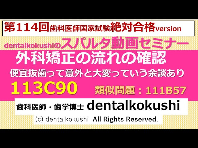 歯科医師国家試験 スパルタ動画セミナー【外科矯正の流れの確認