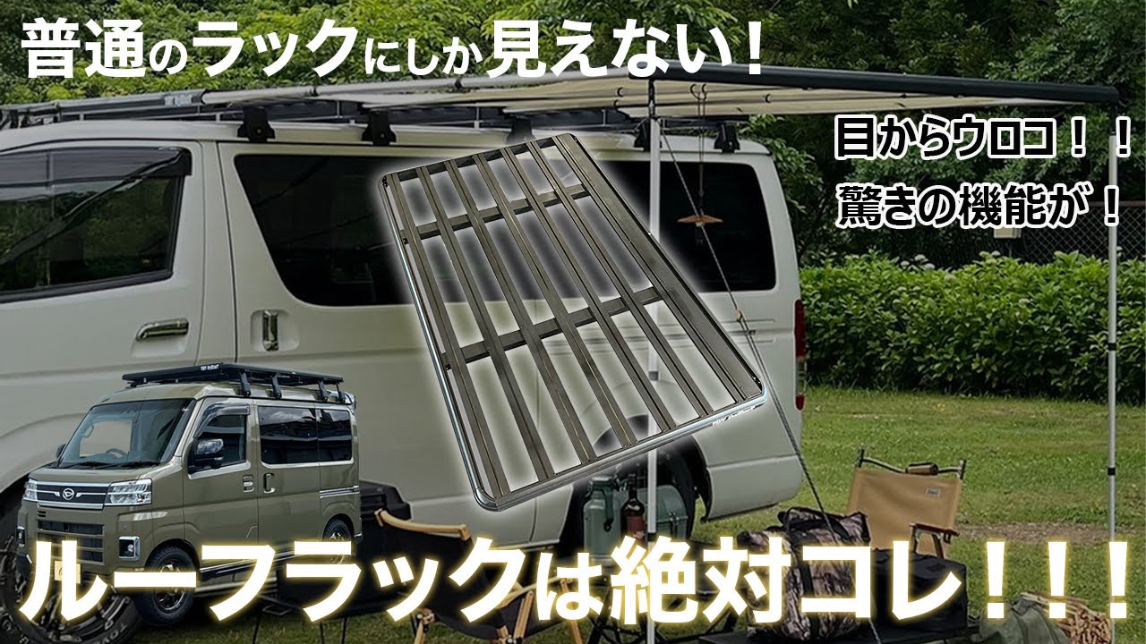 一見普通のルーフラックが…⁉️見ないと損‼️驚きの機能とは