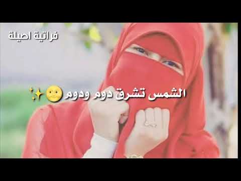 الشمس تشرق دوم ودوم حالات واتس اب حب دينية مقاطع انستغرام قصيرة دينية حالات واتس اب اسلامية جميلة 