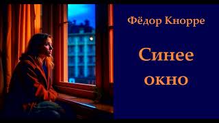 Фёдор Кнорре «Синее окно» (аудиокнига)