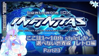【Vtuber/バ美肉】音ゲー界の金字塔beatmaniaIIDX配信 part23【そろそろ知っている名曲が出てくるかもよ！？　1～10th編📀🎹】