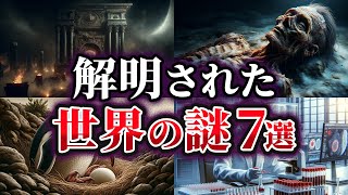 【ゆっくり解説】ここまでわかった！？解明された世界の謎7選