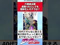 【ジョジョ】六部承太郎歳取ったにしても弱体化しすぎでは?【ジョジョ反応集】 #ジョジョの奇妙な冒険