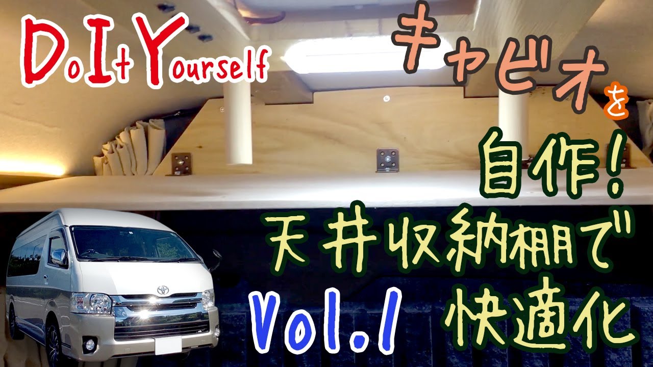 Diy Vol 1 自作天井収納棚で快適化 ハイエースグランドキャビン Youtube