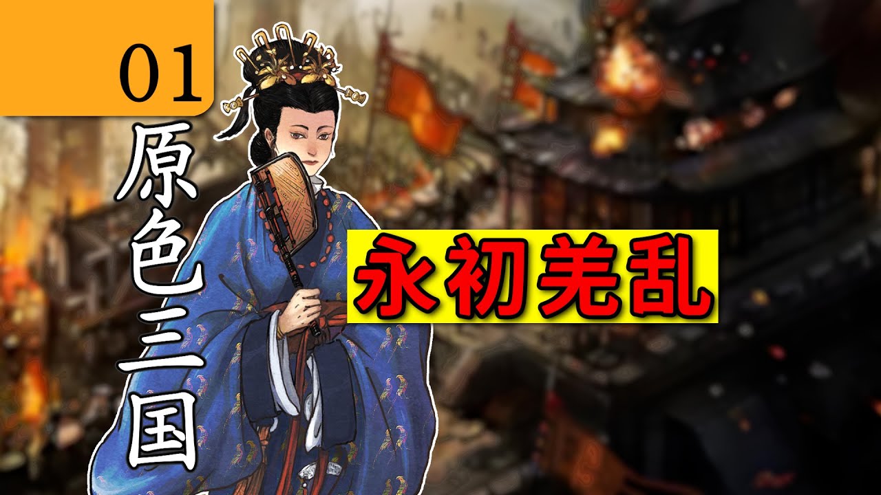 01.是誰拖垮了東漢王朝？中國歷史 講解｜三國 歷史｜漢朝歷史 講解｜地圖 歷史｜中國歷史 解說｜原色三國志 - YouTube