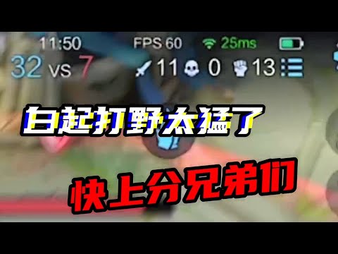 【王者荣耀】CHEN天赐：该说不说，白起真的顶！小伙们抓紧练起来吧！#白起打野『技术&搞笑&撩妹』