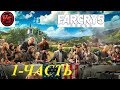 Far Cry 5 - Прохождение - Ордер - 1ч.