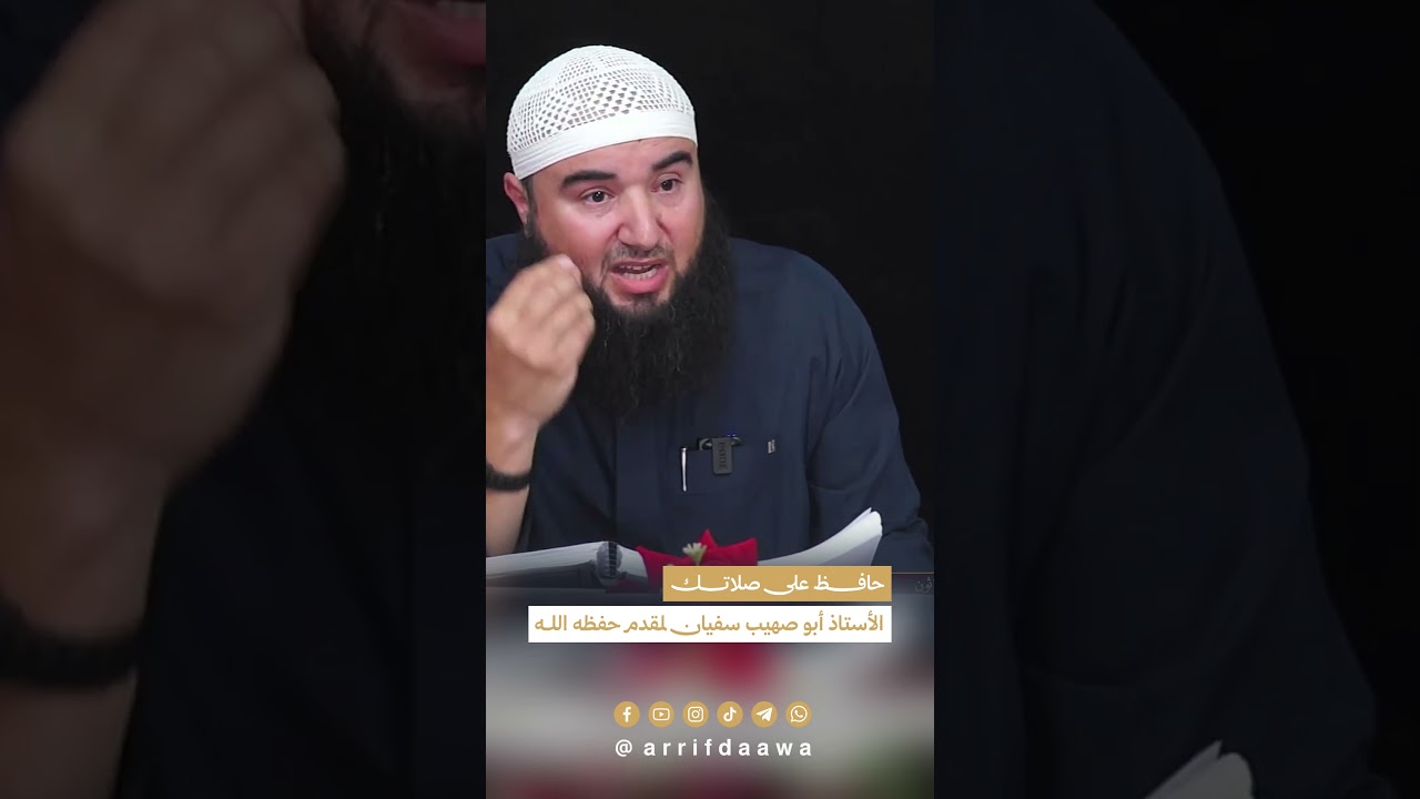 حافظ على صلاتك | للأستاذ أبي صهيب سفيان لمقدم حفظه الله
