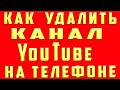 Как Удалить Канал на Youtube 2022 на Телефоне. Как Удалить Канал на Youtube. Удалить Канал на Ютубе