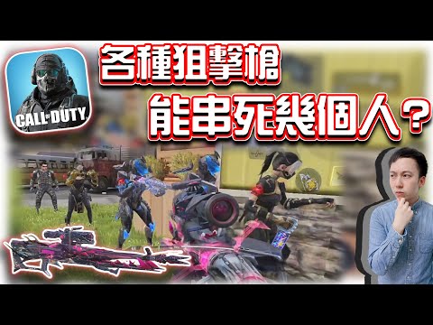 狙擊能一次串死幾人？⭐各狙擊槍種與配件測試｜電競賽評KH【決勝時刻M】