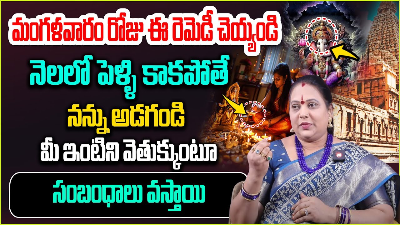 మంగ‌ళ‌వారం రోజు ఈ రెమెడీ చెయ్యండి.. | Remedy For late marriage | @Magnabhakthi