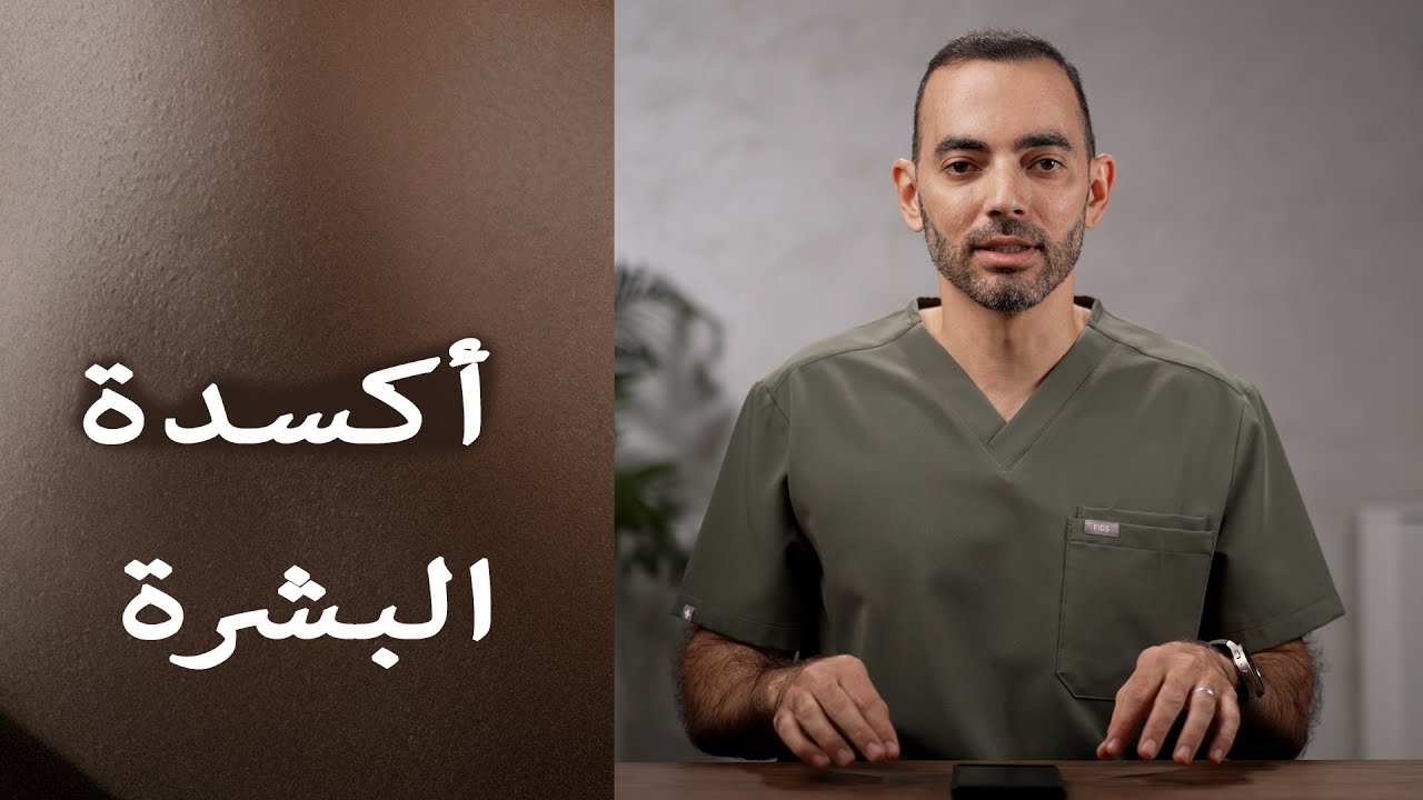 أنواع أكسدة البشرة وطرق علاجها
