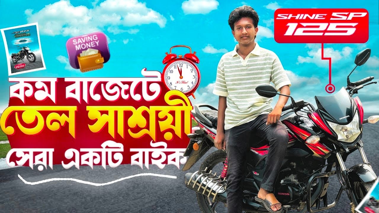 কম*বাজেটে তেল*সাশ্রয়ী সেরা একটি বাইক Honda_Shine_SP😀||Asif Bhai
