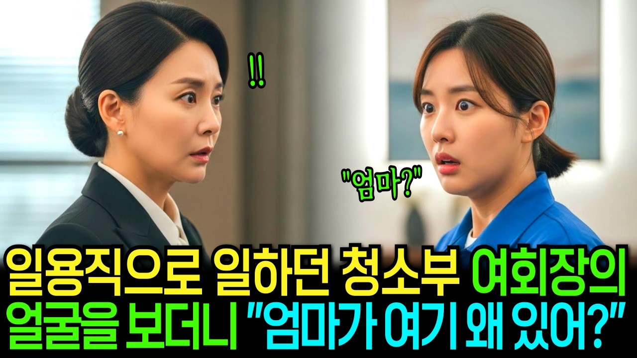 일용직으로 대기업에서 일하던 가난한 청소부, 여회장의 얼굴을 보더니 