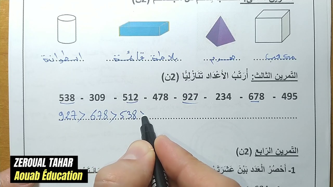 حل نموذجي لامتحان الفصل الثاني في الرياضيات 2023-2024  (نموذج03 )≡ الثانية ابتدائي