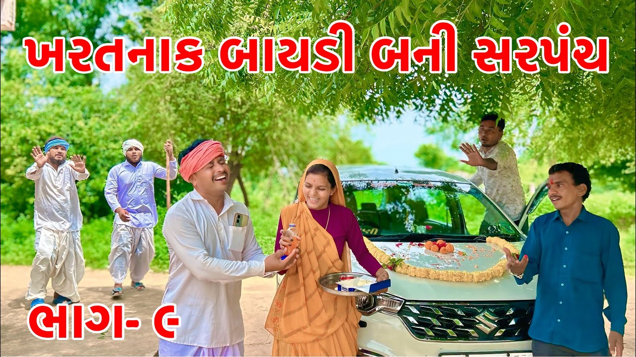 મેઠાભાએ નવા સરપંચ ને મારવાનું રચ્યું કાવતરું | ખતરનાક સરપંચ -ભાગ -૯ | Gujarati Comedy 