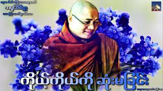 🌼🌼🌼ကိုယ့္ကိုယ္ကို ဆံုးမျခင္း တရားေဒသနာေတာ္ အပိုင္း ၁၁🌼🌼🌼မနာပ ဒါယီ ကိုရီးယား ဆရာေတာ္🙏🙏🙏