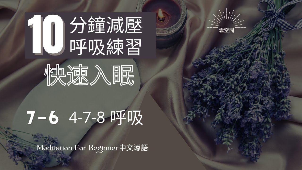 十分鐘放鬆冥想引導 快速入睡 減壓呼吸7-6 4-7-8 呼吸 4-7-8 Breathing 緩解焦慮 化解壓力 擺脫抑鬱 呼吸冥想 療愈 ...