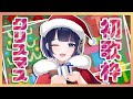 【初歌枠】聖夜にセナサンタからのクリスマスプレゼントだよ~【新人Vtuber】