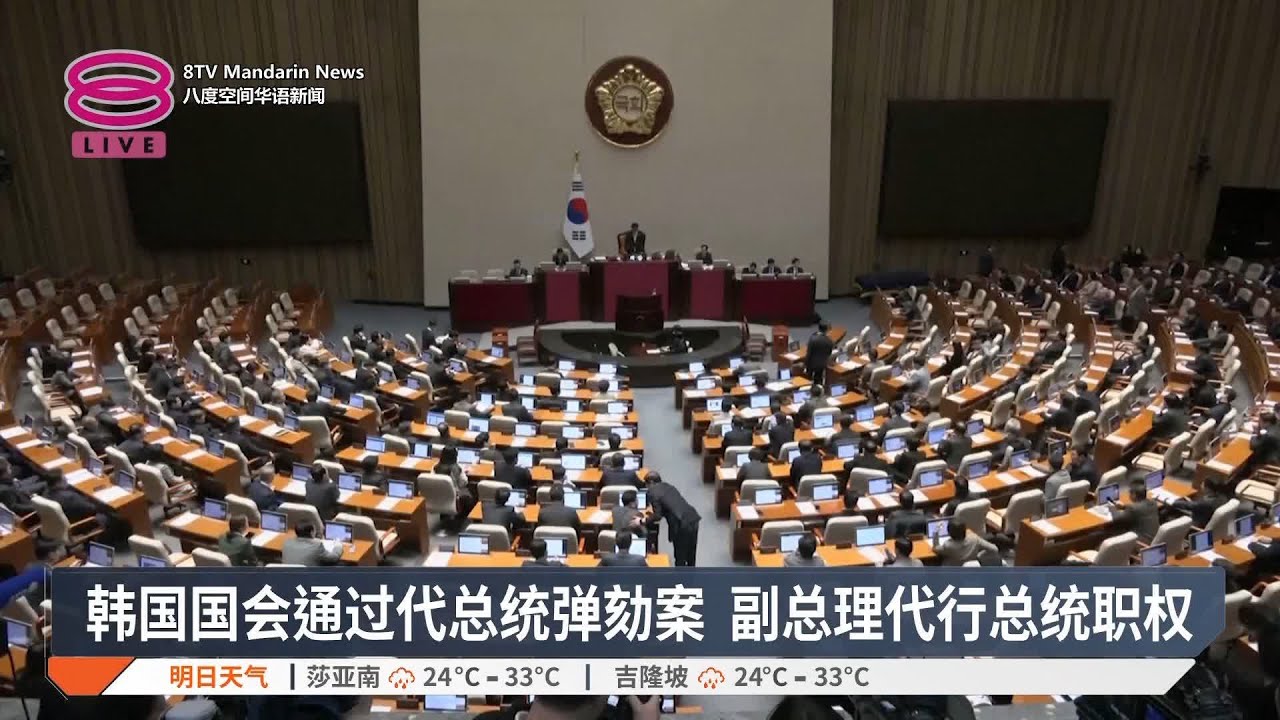韩国国会通过代总统弹劾案 副总理代行总统职权【2024.12.27 八度空间华语新闻】