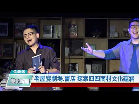 20200629 老屋變劇場.書店 探索四四南村文化蘊涵