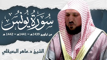 ماهر المعيقلي سورة يونس كاملة من تراويح 1439- 1441 - 1442 ه