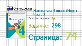 Страница 74 Задание 298 – Математика 4 класс (Моро) Часть 2 Страница 74 Задание 298 – Математика 4 класс (Моро) Часть 2