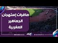 تعليق ناري من أحمد موسى على صافرات إستهجان الجماهير المغربية أثناء عزف النشيد الوطني المصري 