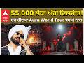Diljit Dosanjh Aura Show Live Canada |55,000 ਲੋਕਾਂ ਅੱਗੇ ਦਿਲਜੀਤ! ਸ਼ੁਰੂ ਹੋਇਆ Aura World Tour ਧਮਾਕੇ ਨਾਲ