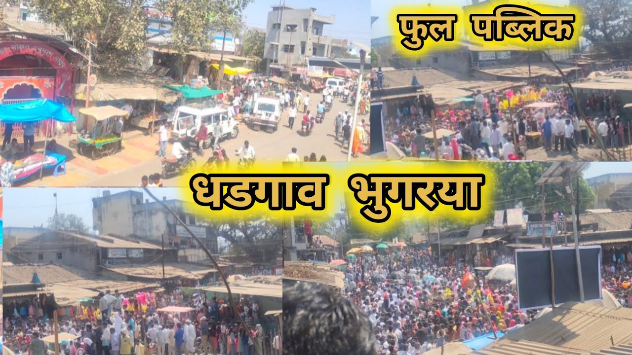 धडगाव भुगरया में फुल ईजय March 2, 2026