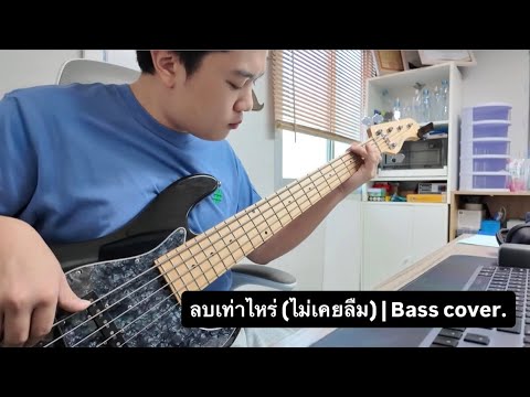 ลบเท่าไหร่ (ไม่เคยลืม) | Bass cover
