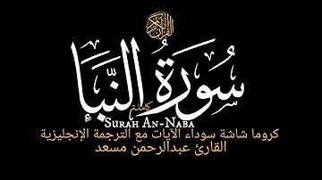سورة النبأ كاملة|Surah An-Naba|عبدالرحمن مسعد|Abdulrhman Mosad|شاشة سوداء قرآن مع الترجمة الإنجليزية