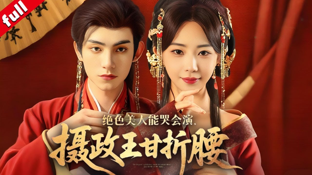 【MULTI SUB】絕色美人前世被毒害，重生後憑借美貌引誘攝政王蕭燼幫她復仇，冷面王爺他超愛！