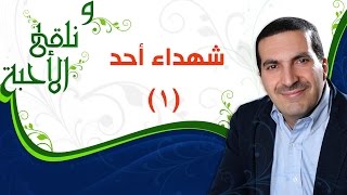 ونلقى الأحبة - الحلقة الاولى (1)  - شهداء أحد -  مع عمرو خالد