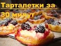 ТАРТАЛЕТКИ за 30 минут 🍒 TURTLETQUES in 30 minutes